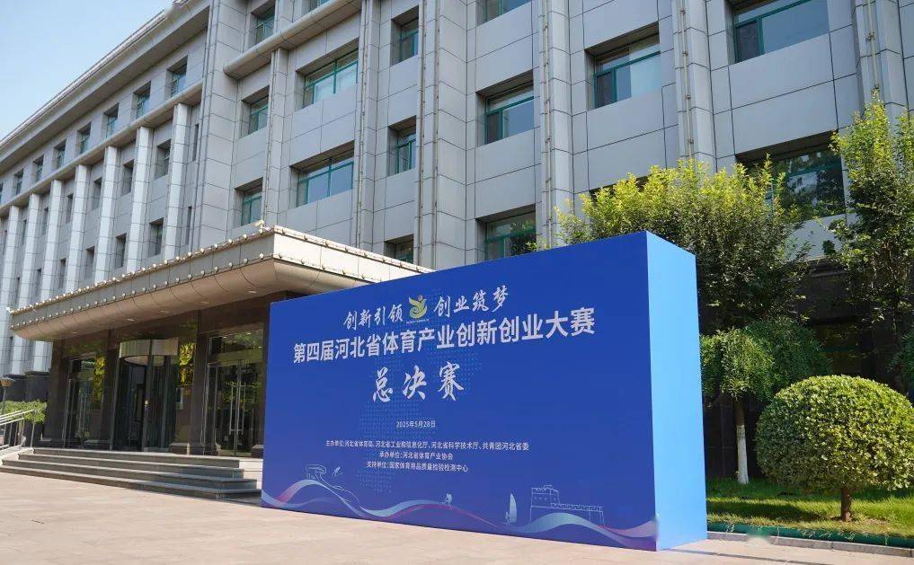 巅峰对决！24个"金点子"点燃河北体育产业新引擎
