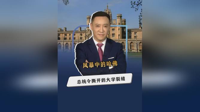 《"断粮"风暴中的哈佛：30亿冻结令背后的学术自由保卫战》