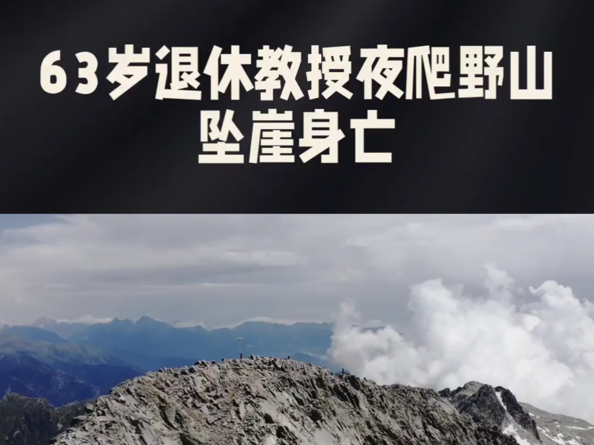 《63岁教授雨夜魂断野山：一场本可避免的悲剧与迟到的安全课》