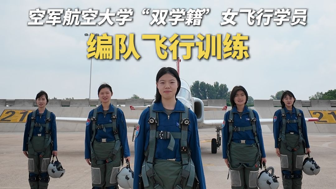 双学籍+双身份：第14批空军女飞行学员选拔启动