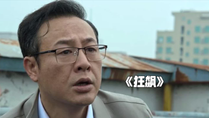 逃犯因追剧《狂飙》太投入，自首时要求民警喊他“强哥”
