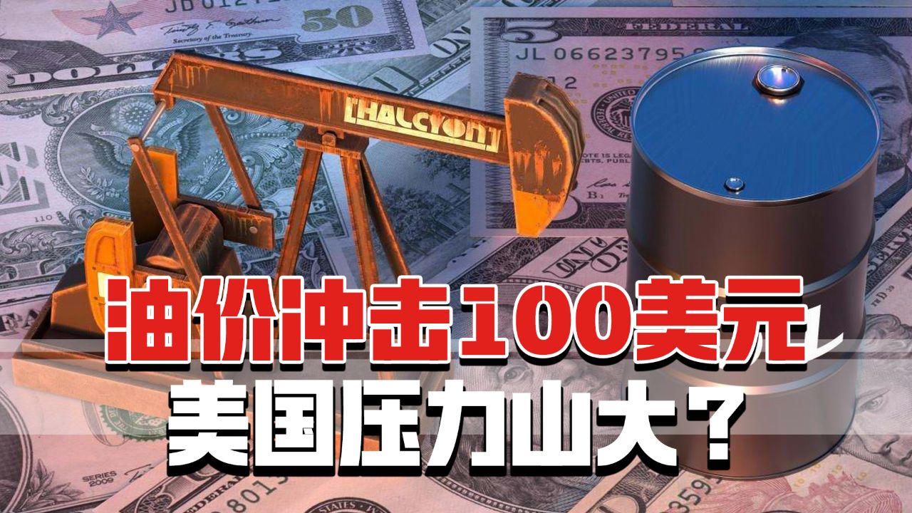 国际油价冲破100美元心理关口！2025能源危机全景扫描
