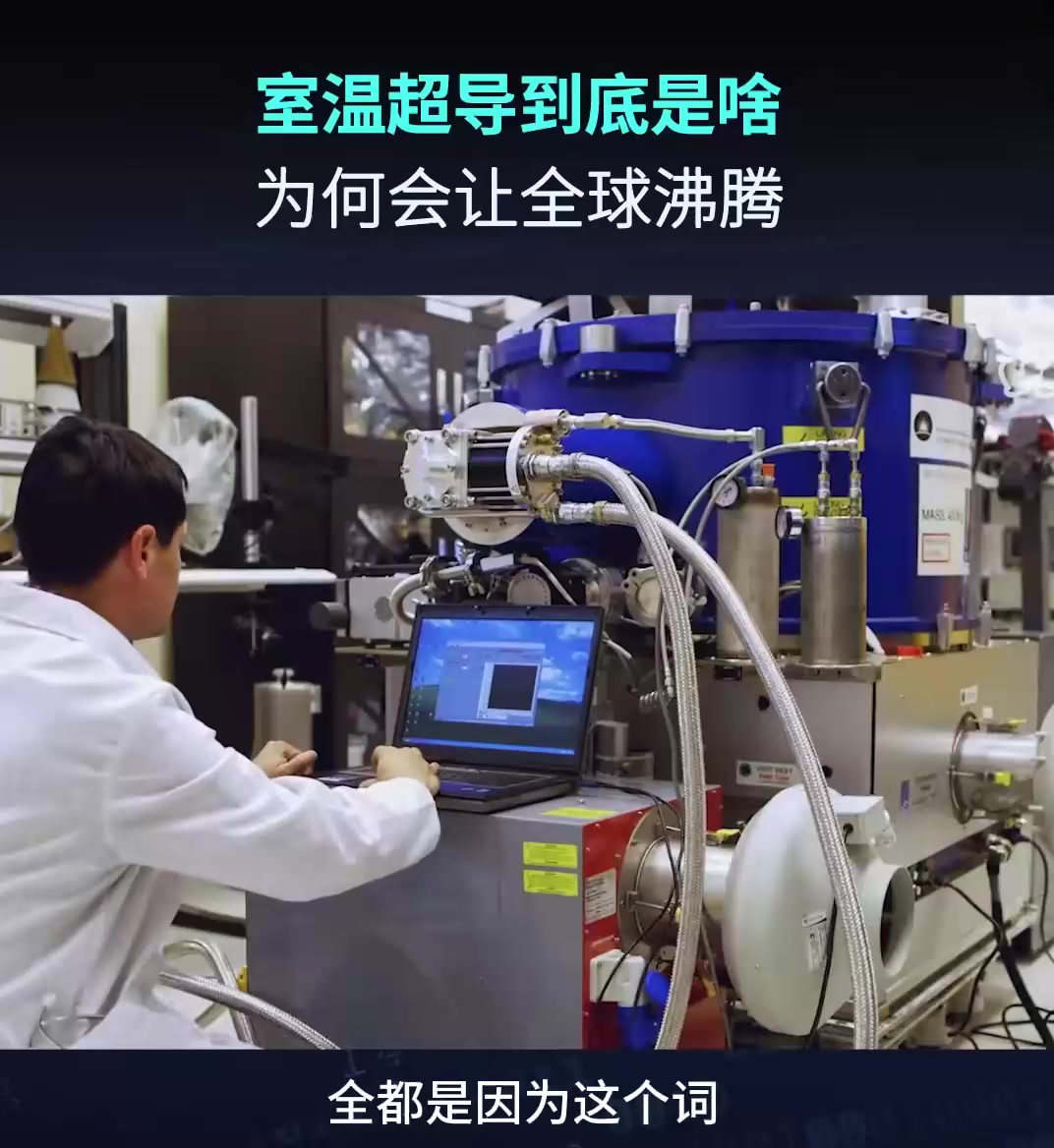 颠覆物理教科书！清华大学团队实现室温超导历史性突破