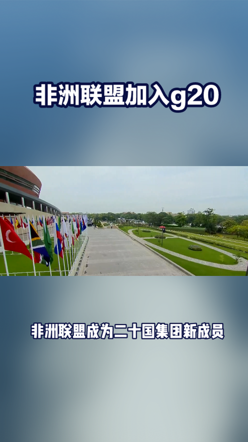 ‌非洲联盟正式加入G20：代表发展中国家发声，共绘全球治理新篇章
