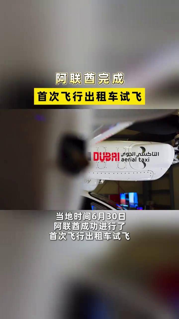 阿联酋测试"飞行出租车"，堵车时一键升空