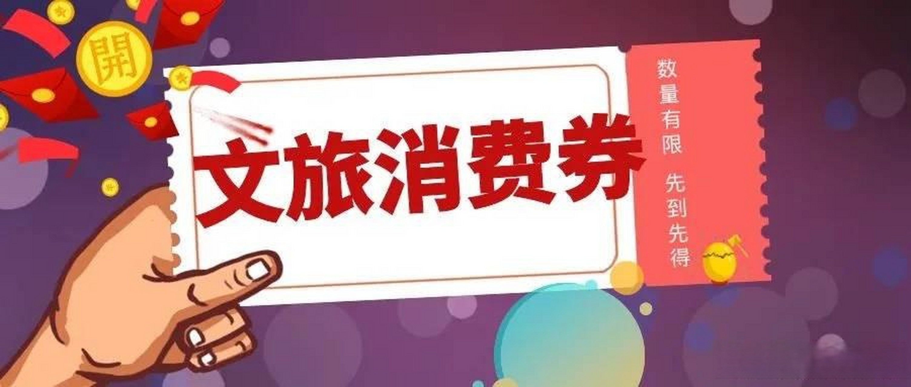 10亿消费券重磅来袭！全国文旅消费季今夏燃情启幕