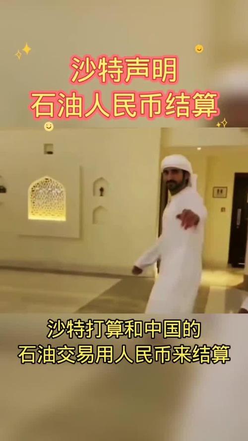【破冰】沙中东特与以色列建交一周年：石油人民币结算量激增300%