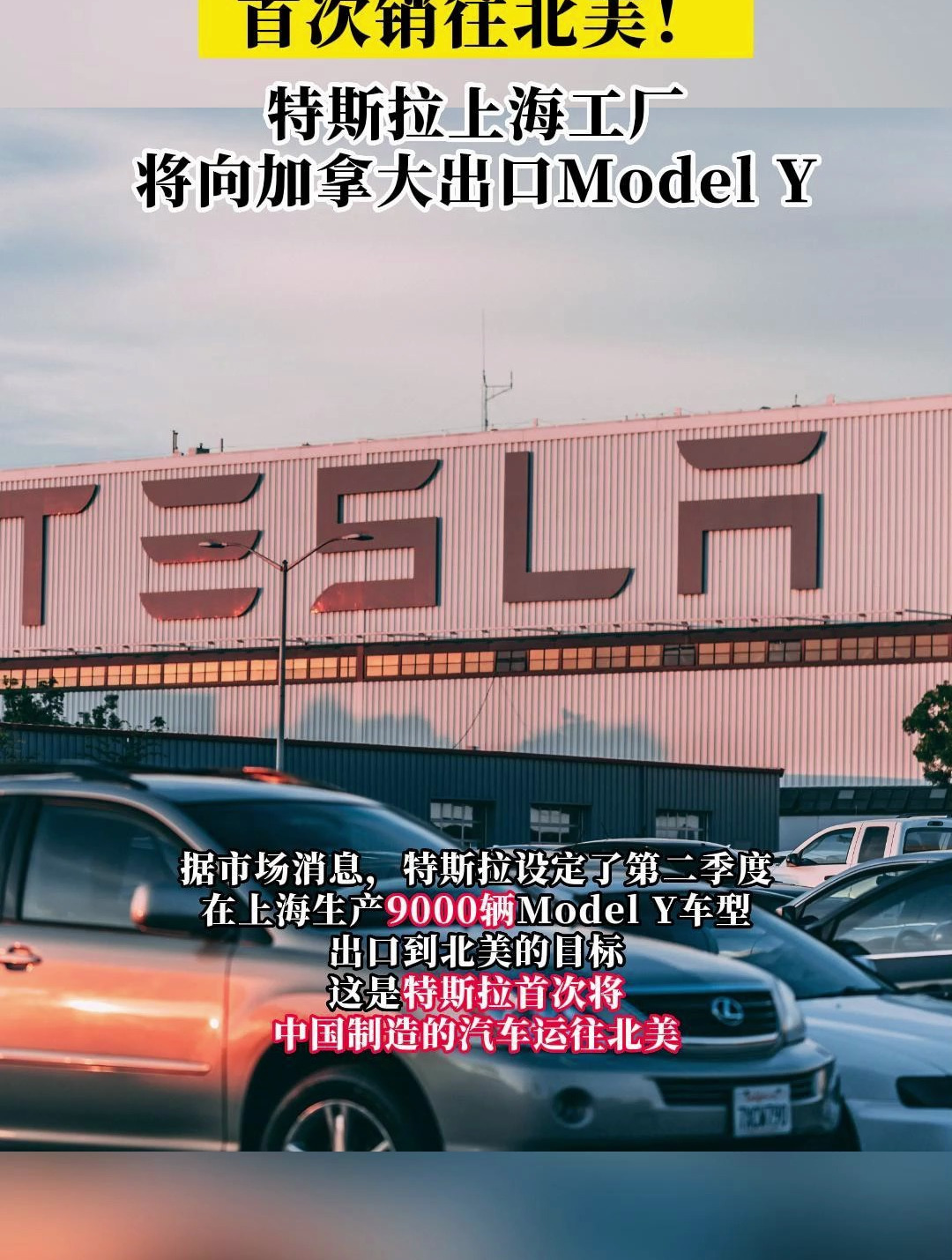 特斯拉上海工厂反向出口Model Y到北美 