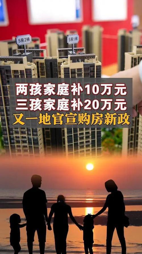 生育友好型社会再出重拳：三孩家庭购房补贴最高30万政策全景解读
