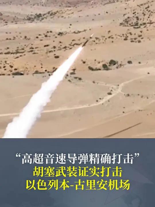 胡塞武装"巴勒斯坦-2"导弹突袭本-古里安机场 以色列防空体系遭遇严峻挑战