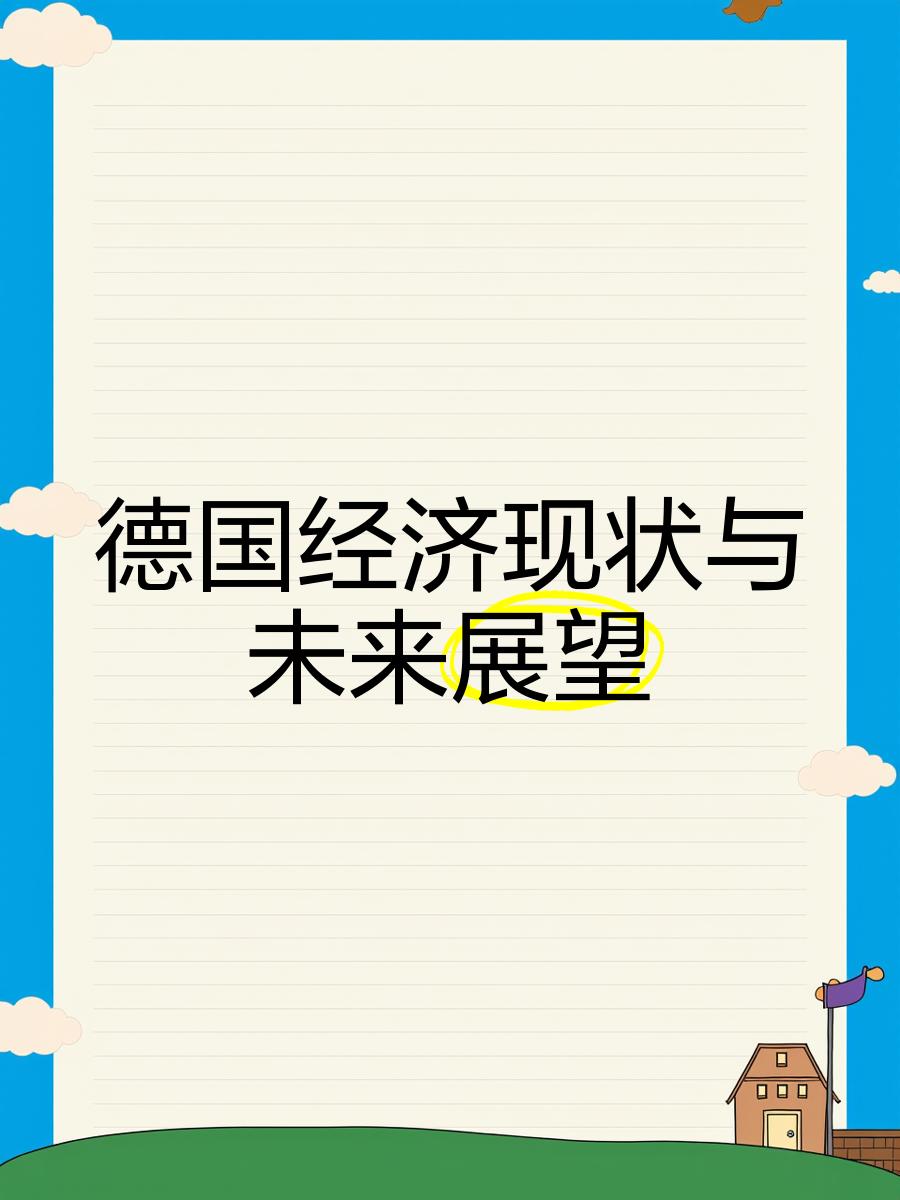 德国推出6300亿欧元经济刺激计划，重点投资能源转型与数字化建设‌