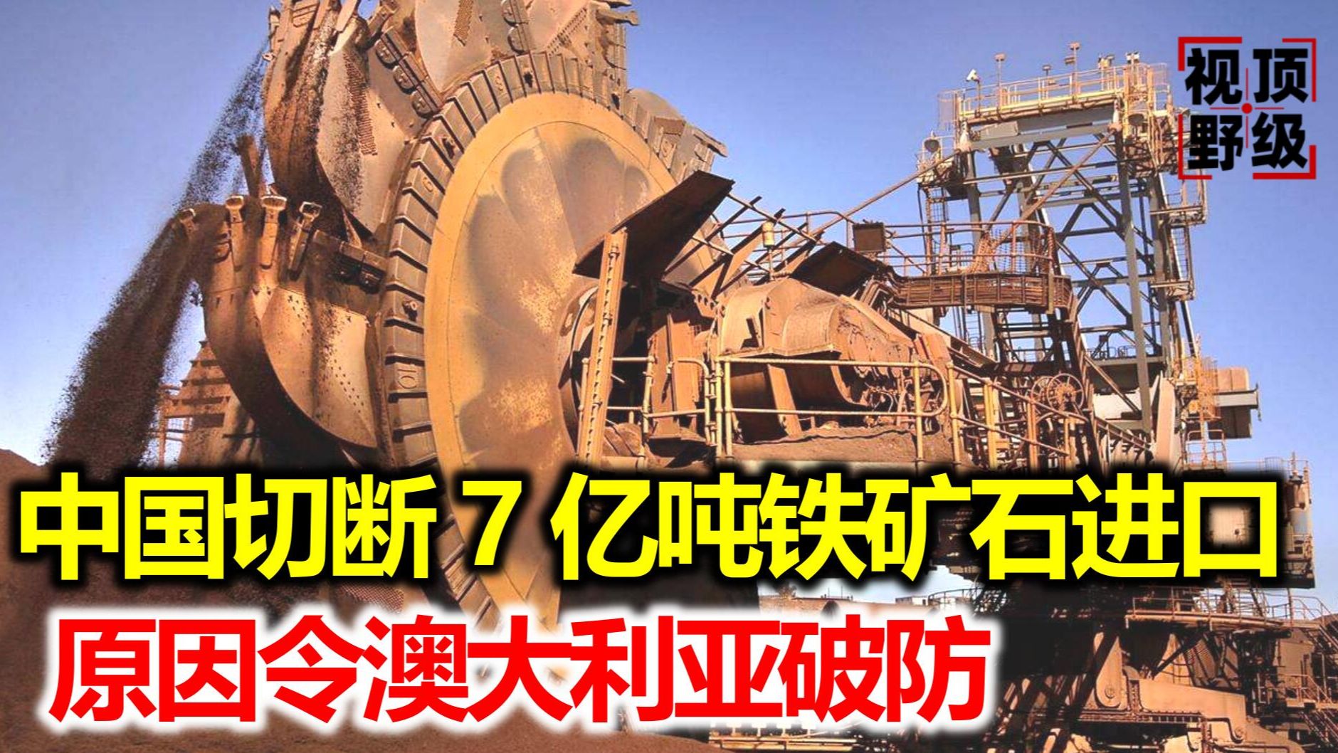 中国上半年铁矿石进口量价齐跌，澳矿占比降至45%新低