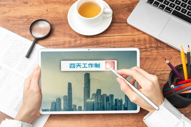 深圳试点"四天工作制" 首批32家企业参与实验 