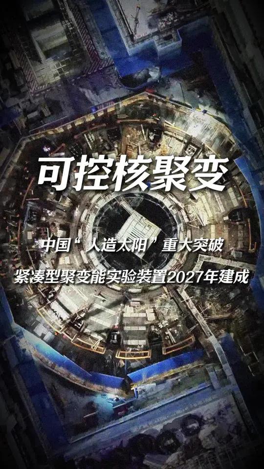 国产可控核聚变装置‘人造太阳2号’实现100秒持续放电"