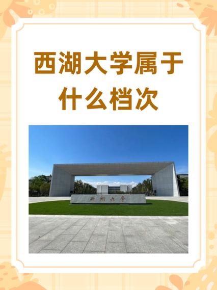 西湖大学首颁"交叉学科博士学位"：打破传统学科壁垒的破冰之举