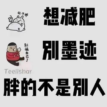 【减肥】"发誓要瘦成闪电，结果胖成了球形闪电"