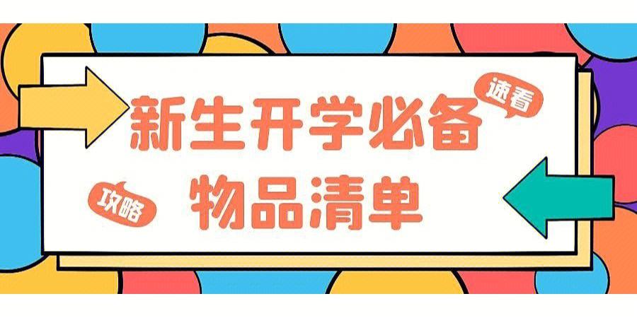 开学季避雷指南：2025级新生必看的15个生存密码