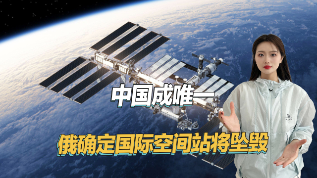 俄罗斯宣布退出国际空间站，中国空间站或成唯一选择