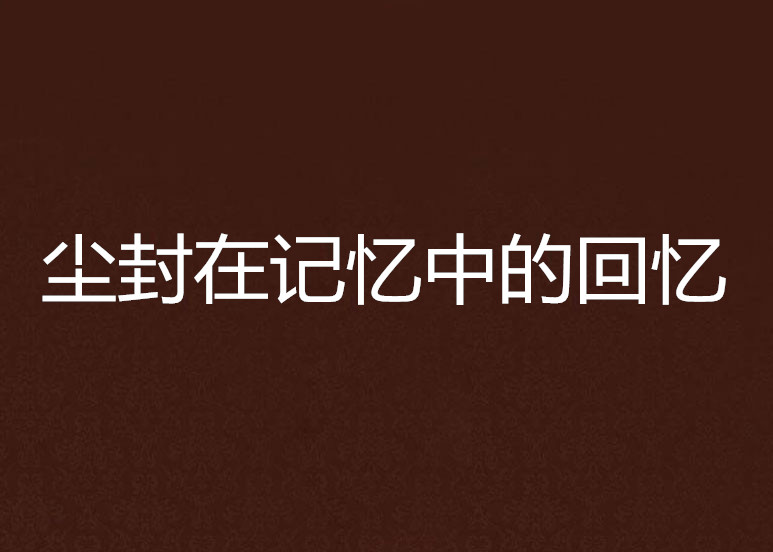 "重庆‘记忆管理局’被查封：删除痛苦回忆却唤醒前世记忆