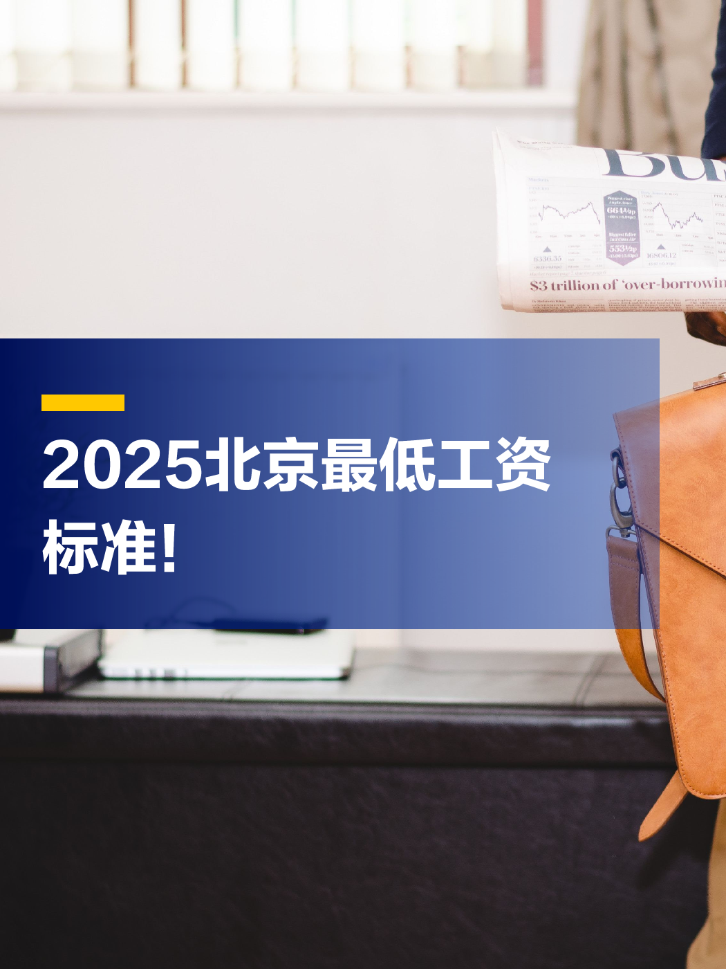 ‌北京最低工资标准上调至2540元，湖南同步调整‌