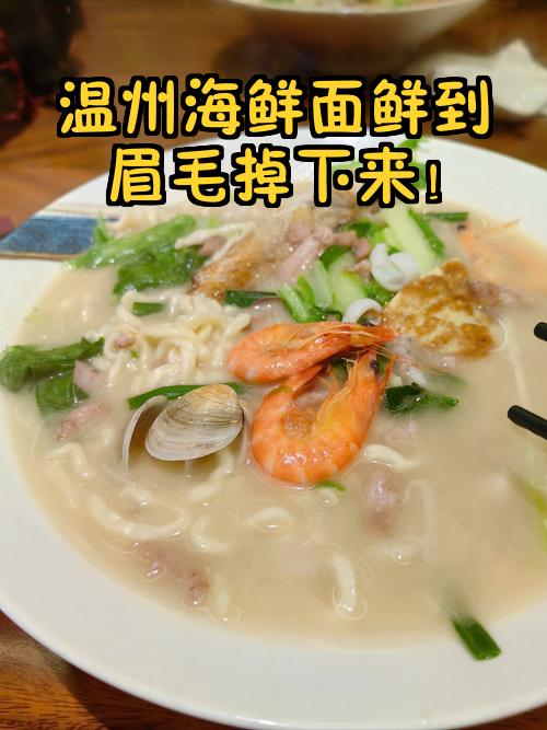 温州海鲜面：鲜掉眉毛的海岛味